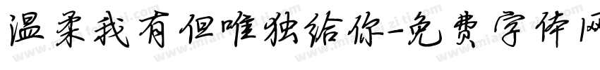 温柔我有但唯独给你字体转换