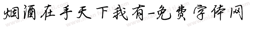 烟酒在手天下我有字体转换