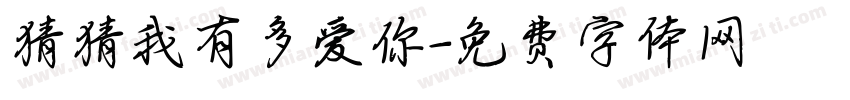 猜猜我有多爱你字体转换