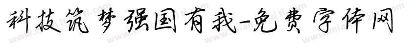 科技筑梦强国有我字体转换
