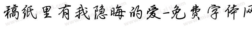稿纸里有我隐晦的爱字体转换