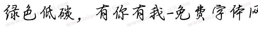 绿色低碳，有你有我字体转换