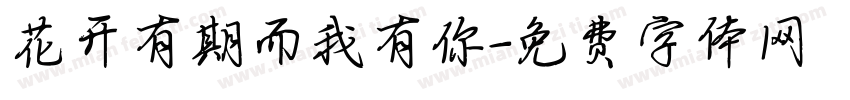 花开有期而我有你字体转换
