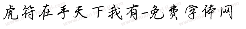 虎符在手天下我有字体转换