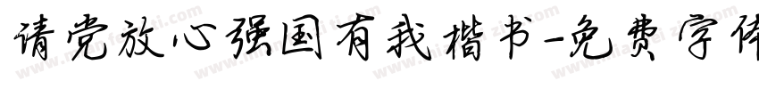 请党放心强国有我楷书字体转换