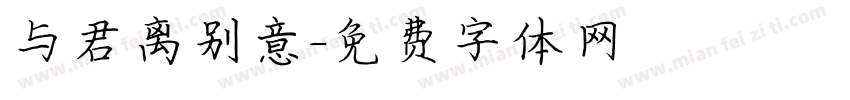 与君离别意字体转换