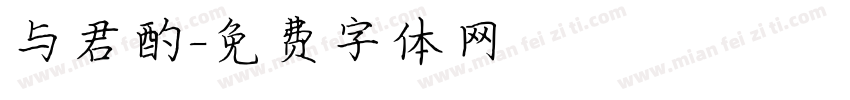 与君酌字体转换
