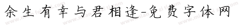 余生有幸与君相逢字体转换