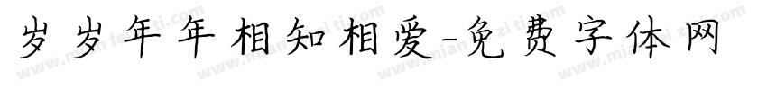 岁岁年年相知相爱字体转换