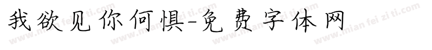 我欲见你何惧字体转换