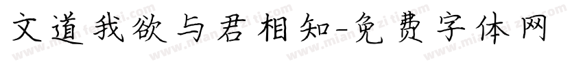文道我欲与君相知字体转换