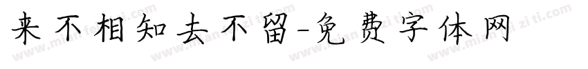 来不相知去不留字体转换
