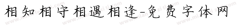相知相守相遇相逢字体转换