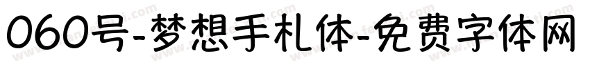 060号-梦想手札体字体转换