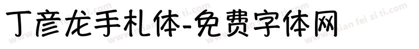 丁彦龙手札体字体转换