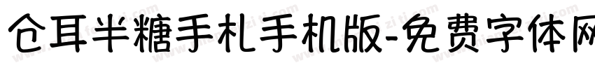 仓耳半糖手札手机版字体转换