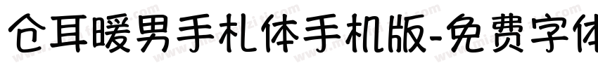仓耳暖男手札体手机版字体转换