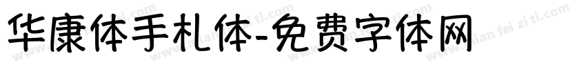 华康体手札体字体转换