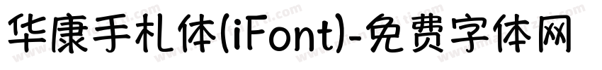 华康手札体(iFont)字体转换