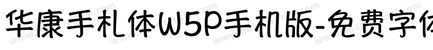 华康手札体W5P手机版字体转换