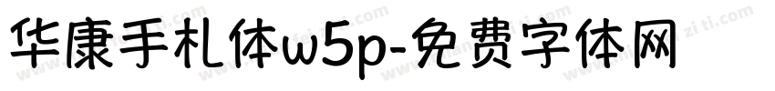 华康手札体w5p字体转换
