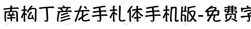南构丁彦龙手札体手机版字体转换