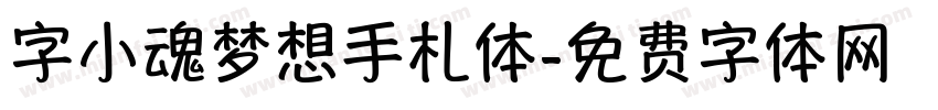 字小魂梦想手札体字体转换