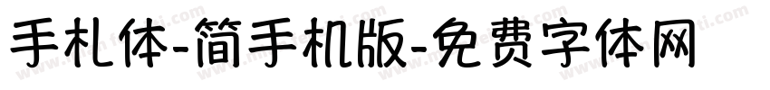 手札体-简手机版字体转换
