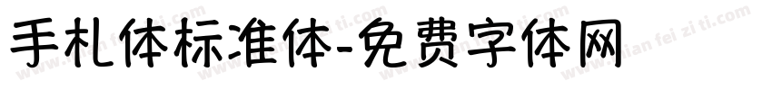 手札体标准体字体转换