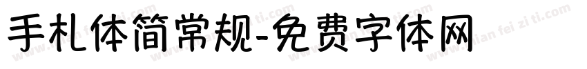 手札体简常规字体转换