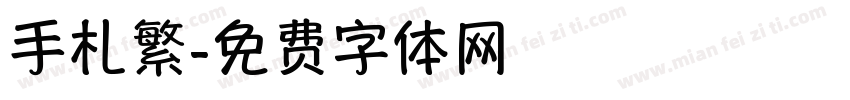 手札繁字体转换