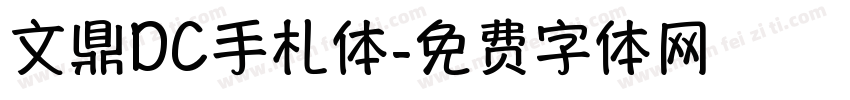 文鼎DC手札体字体转换