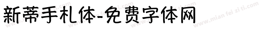 新蒂手札体字体转换