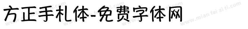方正手札体字体转换