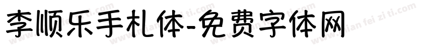 李顺乐手札体字体转换