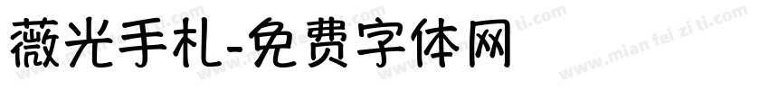 薇光手札字体转换