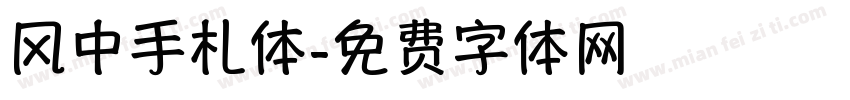 风中手札体字体转换