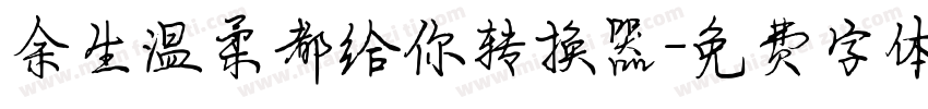 余生温柔都给你转换器字体转换