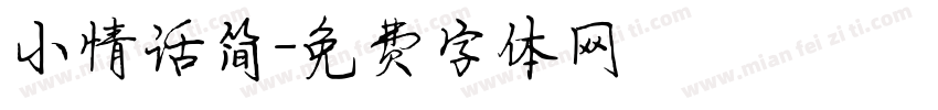 小情话简字体转换