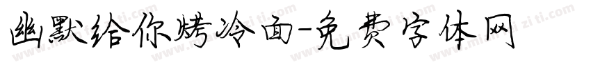幽默给你烤冷面字体转换