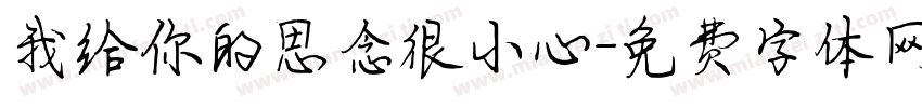 我给你的思念很小心字体转换