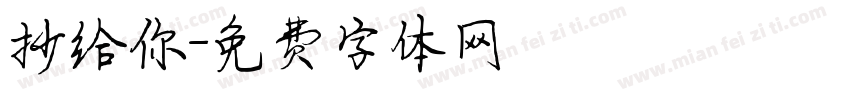 抄给你字体转换