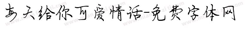 每天给你可爱情话字体转换