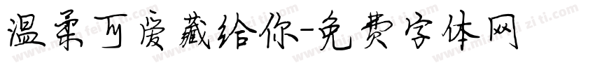 温柔可爱藏给你字体转换
