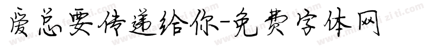 爱总要传递给你字体转换