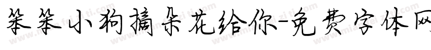 笨笨小狗摘朵花给你字体转换