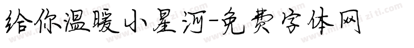 给你温暖小星河字体转换