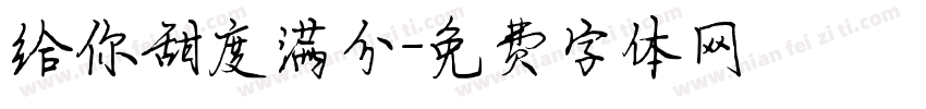 给你甜度满分字体转换