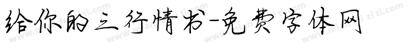 给你的三行情书字体转换 给你的三行情书字体转换