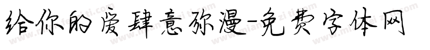 给你的爱肆意弥漫字体转换